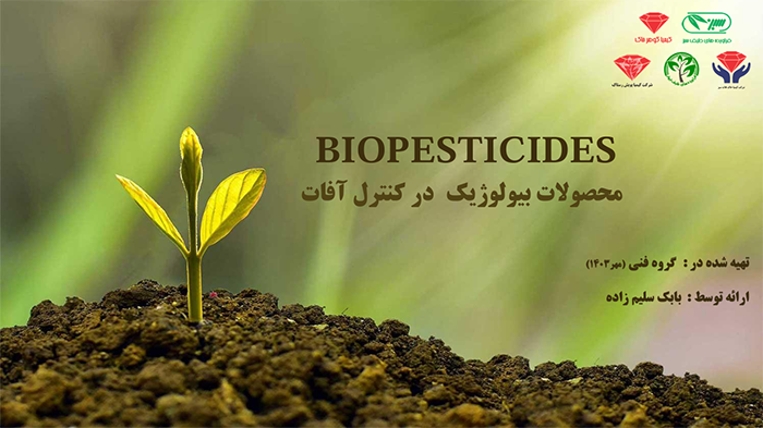 محصولات بیولوژیک در کنترل آفات